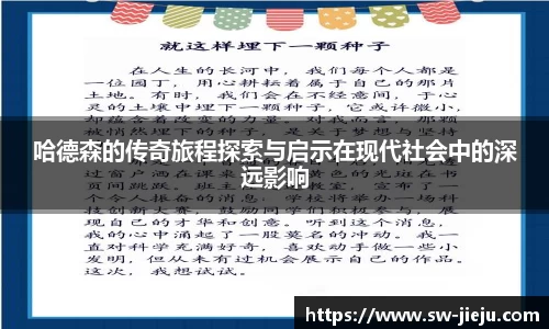 哈德森的传奇旅程探索与启示在现代社会中的深远影响