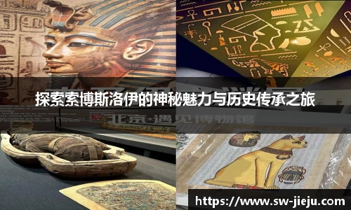 探索索博斯洛伊的神秘魅力与历史传承之旅