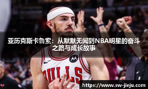 亚历克斯卡鲁索：从默默无闻到NBA明星的奋斗之路与成长故事
