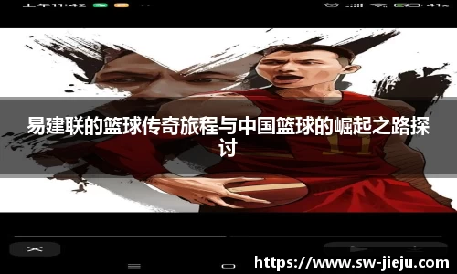 易建联的篮球传奇旅程与中国篮球的崛起之路探讨