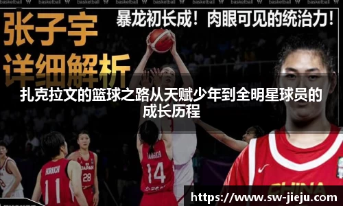 扎克拉文的篮球之路从天赋少年到全明星球员的成长历程