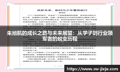 朱旭航的成长之路与未来展望：从学子到行业领军者的蜕变历程