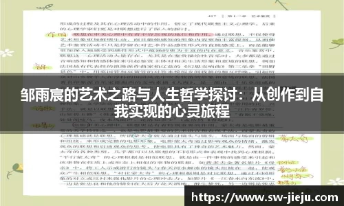 邹雨宸的艺术之路与人生哲学探讨：从创作到自我实现的心灵旅程
