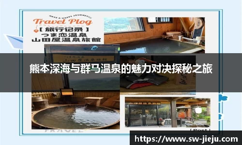 熊本深海与群马温泉的魅力对决探秘之旅