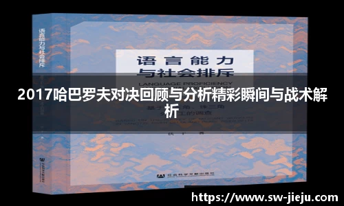 2017哈巴罗夫对决回顾与分析精彩瞬间与战术解析