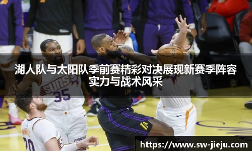 湖人队与太阳队季前赛精彩对决展现新赛季阵容实力与战术风采